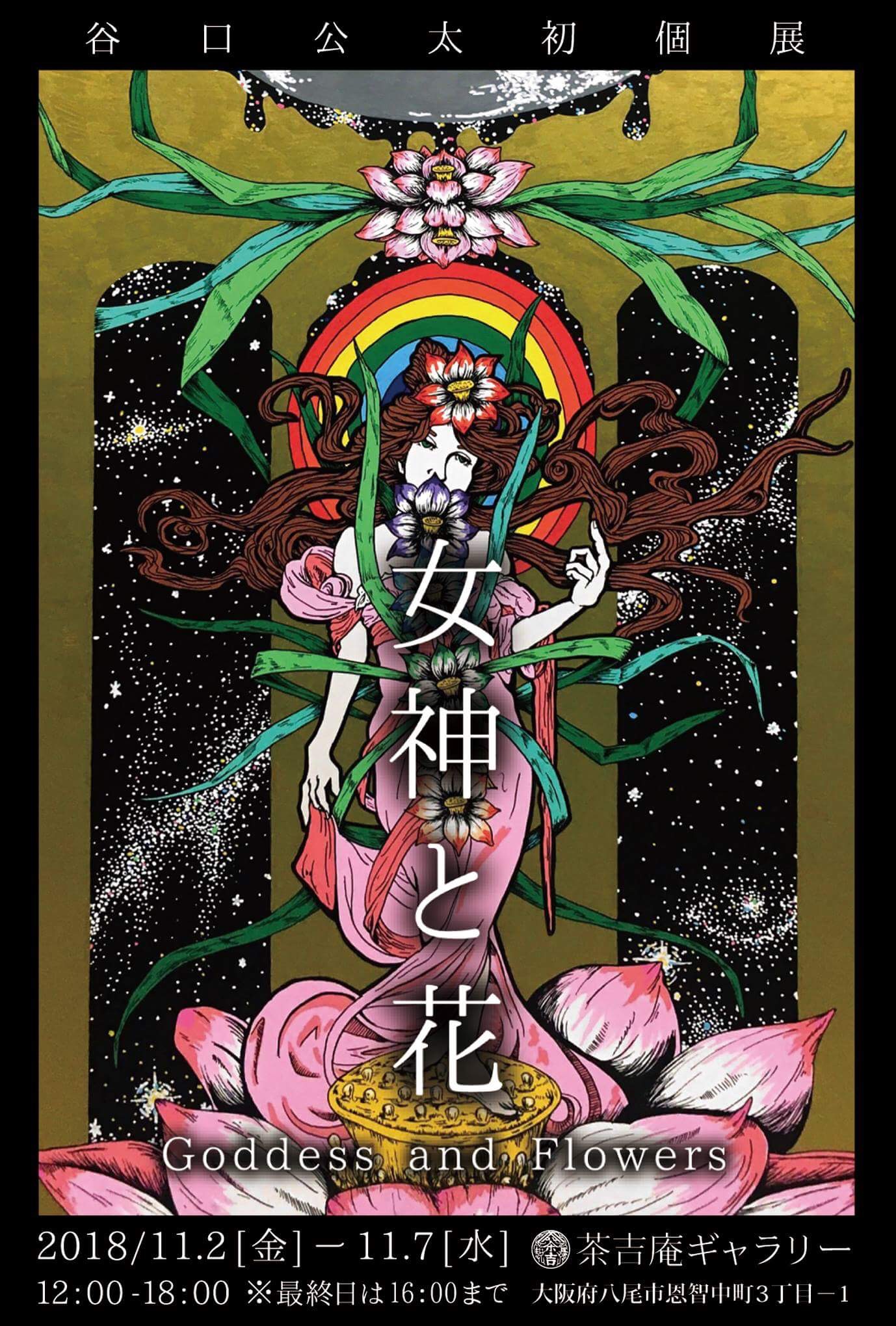 【2018.11.2-11.7】谷口公太 初個展『女神と花 Goddess and Flowers』