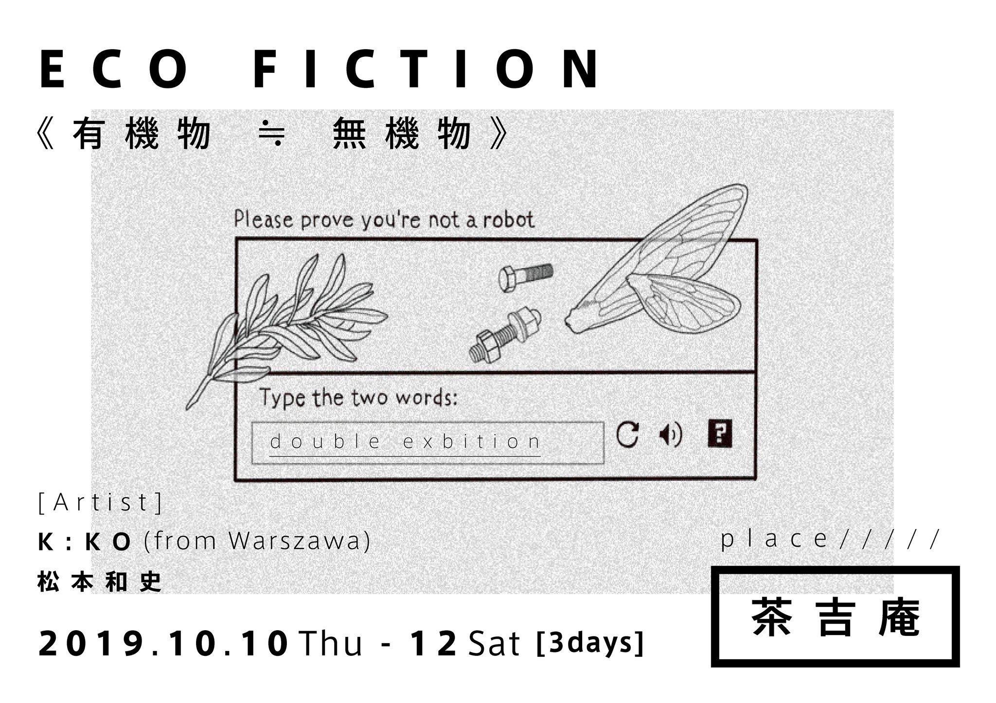 【2019.10.10-10.12】松本和史 × K:KO Double Exhibition「ECO FICTION 《有機物 ≒ 無機物》」