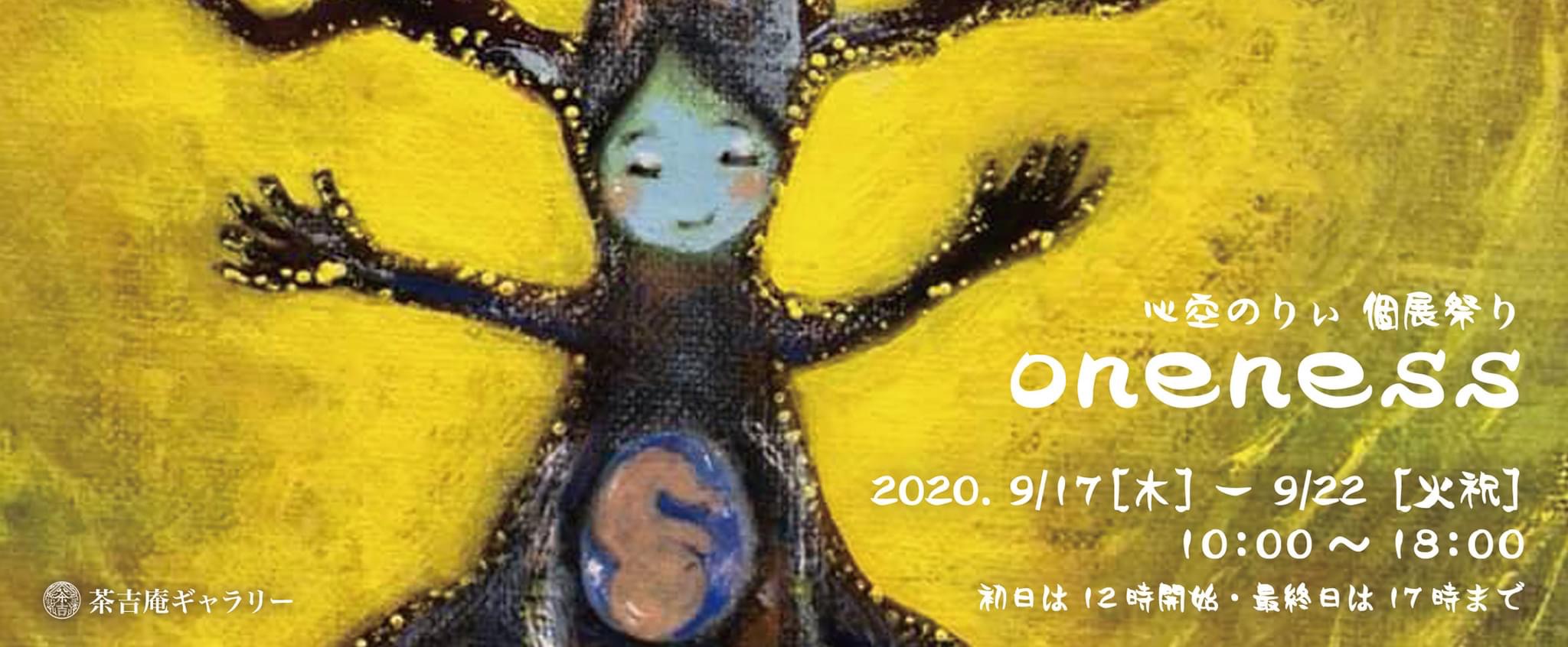 【2020.9.17-9.22】心空のりぃ個展祭り「oneness」
