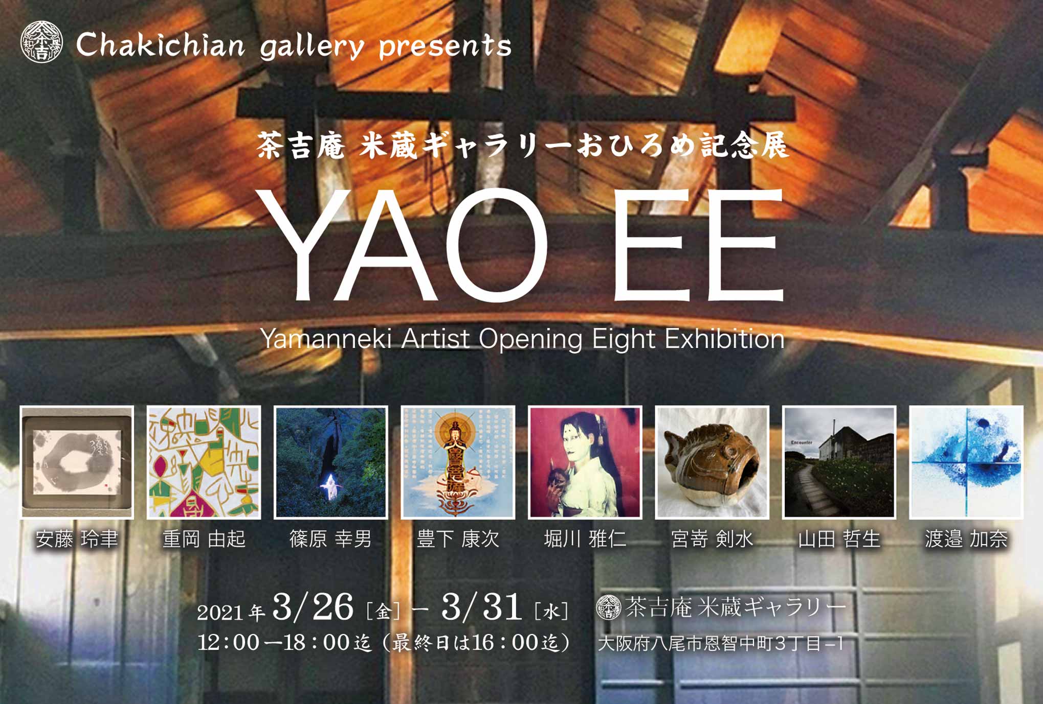 【2021.3.2-3.31】茶吉庵 米蔵ギャラリーおひろめ記念展 『YAO EE』