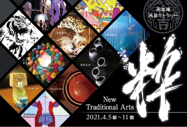 【2021.4.5-4.11】New Traditional Arts 2021 -粋-