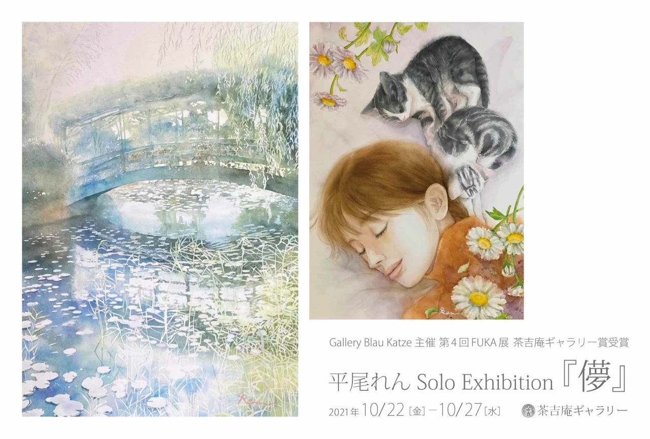 【2021.10.22-10.27】平尾れん Solo Exhibition『儚』