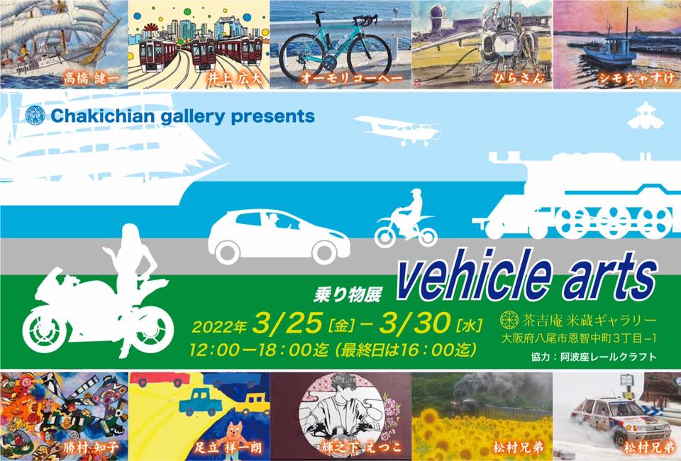 【2022.3.25-3.30】乗り物展「Vehicle Arts」