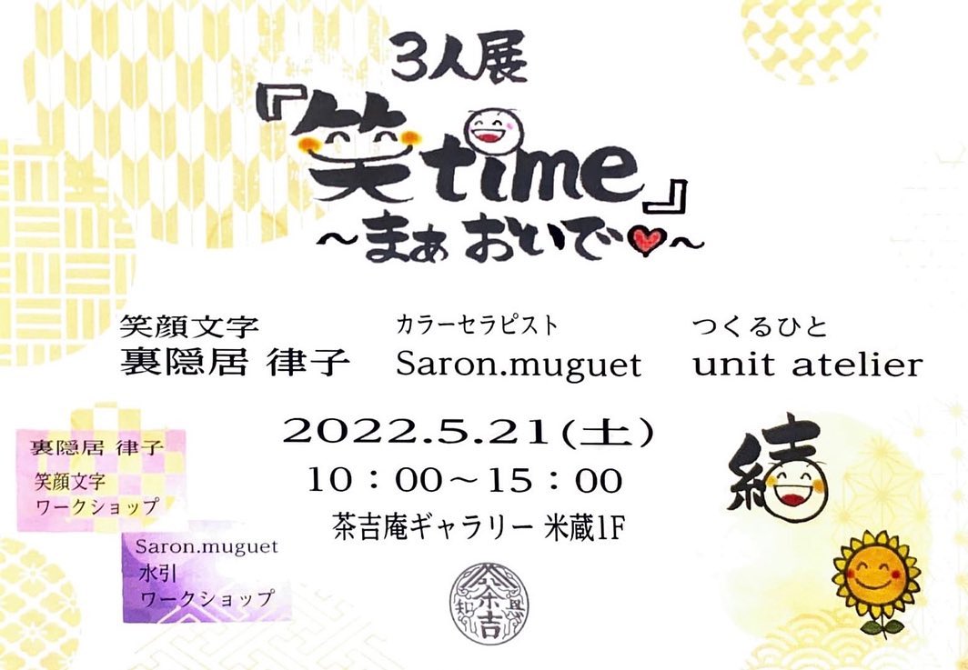 【2022.5.21】3人展「『笑 time』〜まぁおいで♡〜」
