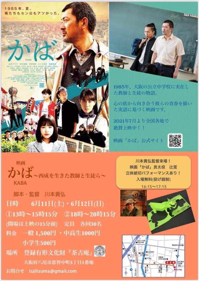 【2022.6.11/6.12】映画「かば」at 『茶吉庵』