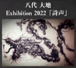 【2022.9.3-9.4】八代大地 Exhibition 2022「詩声」