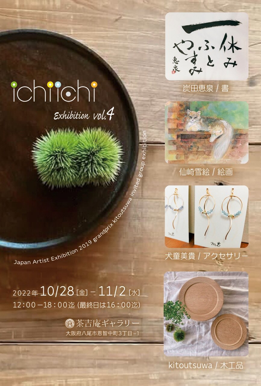 2022.10.28-11.2】ichi ichi Exhibition vol.4 | 茶吉庵 -Chakichian-