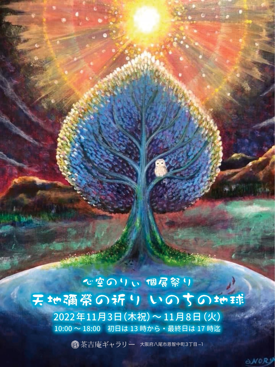 【2022.11.3-11.8】心空のりぃ個展祭り『天地彌榮の祈り いのちの地球』