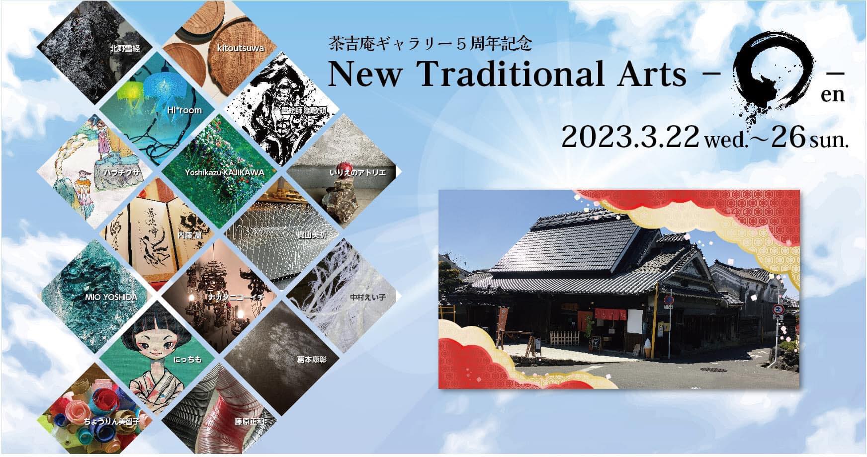 【2023.3.22-3.26】New Traditional Arts ーenー　茶吉庵ギャラリー 5周年記念展