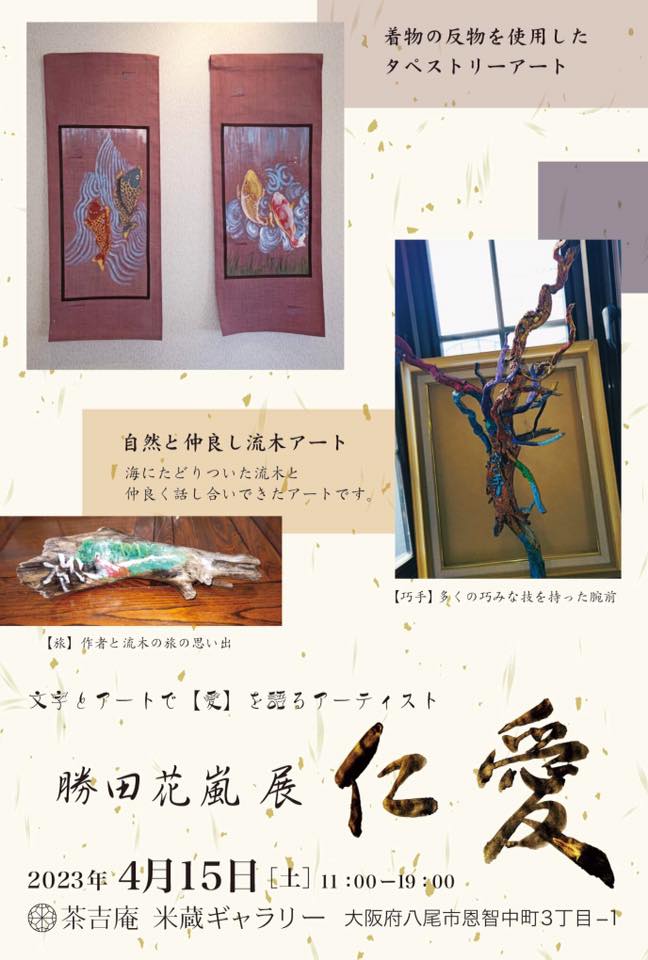 【2023.4.15】勝田花嵐 展『仁愛』