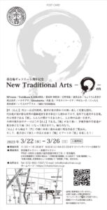 2023.3.22-3.26】New Traditional Arts ーenー 茶吉庵ギャラリー 5周年