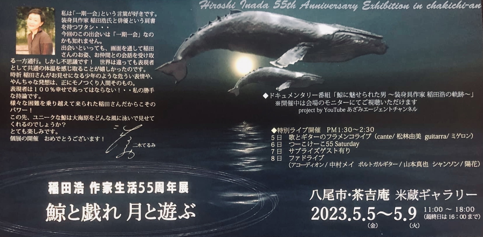 【2023.5.5-5.9】稲田浩 作家生活55周年記念展『鯨と戯れ 月と遊ぶ』