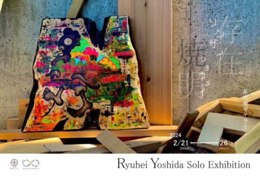 【2024.2.21-2.26】Ryuhei Yoshida Solo Exhibition 【ソンザイショウメイ】