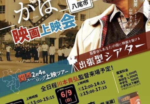 【2024.6.8-6.9】『かば』映画上映会 in 八尾市