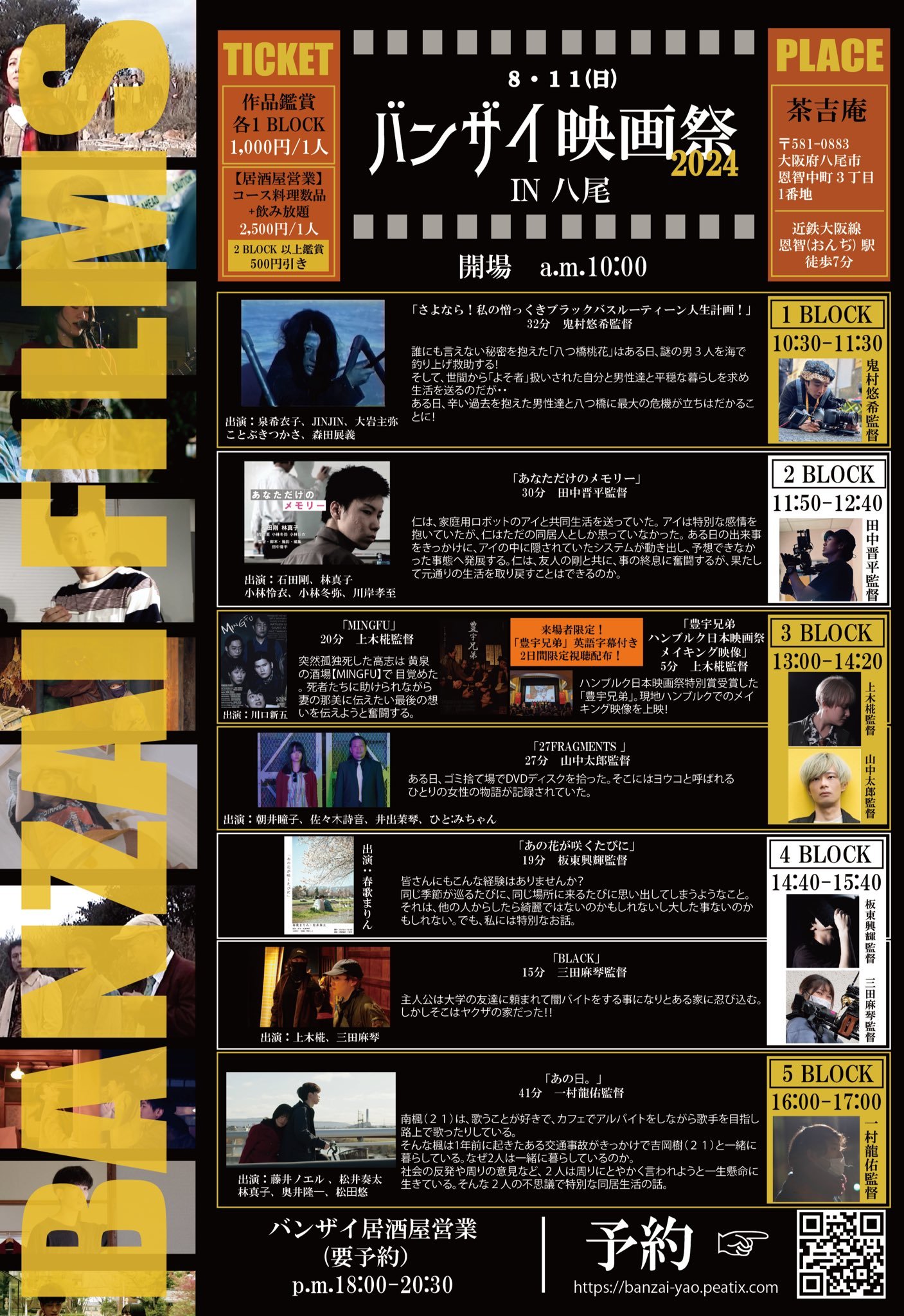 【2024.8.11】バンザイ映画祭2024 in 八尾