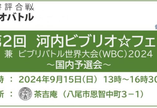 【2024.9.15】第2回河内ビブリオ☆フェス 兼 ビブリオバトル世界大会2024・国内予選会