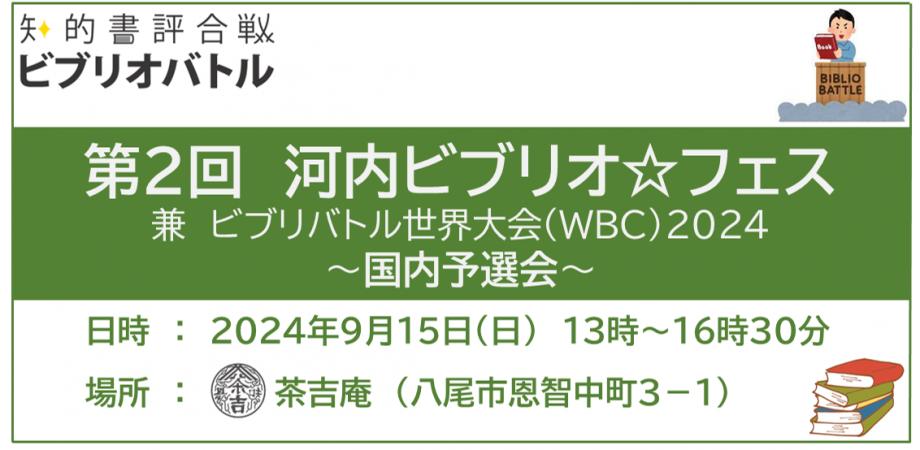 【2024.9.15】第2回河内ビブリオ☆フェス 兼 ビブリオバトル世界大会2024・国内予選会