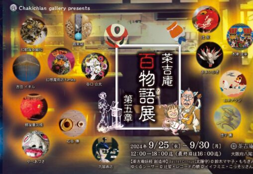 【2024.9.25-9.30】茶吉庵 百物語展 第五章