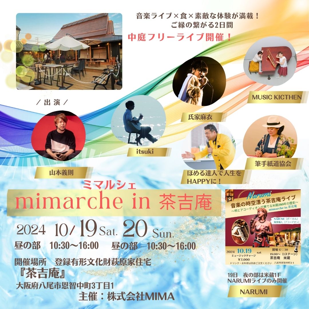 【2024.10.19-10.20】mimarche(ミマルシェ）in茶吉庵