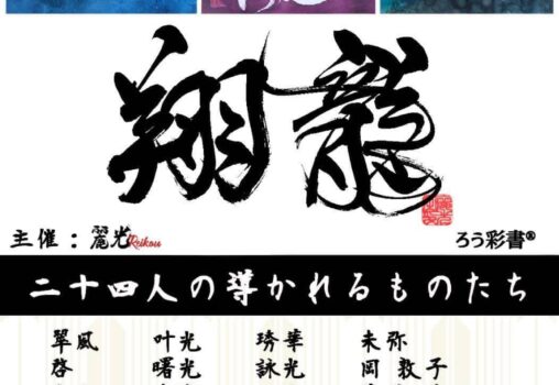 【2024.10.9-10.14】翔龍 二十四人の導かれるものたち