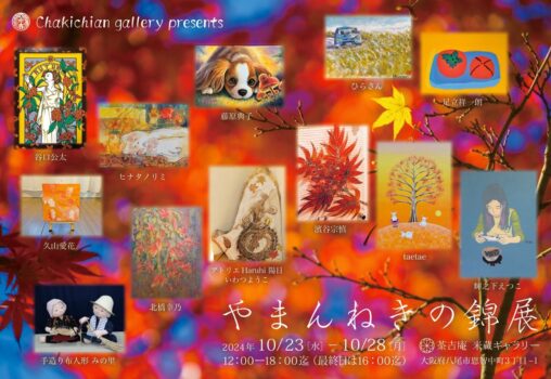 【2024.10.23-10.28】やまんねきの錦展