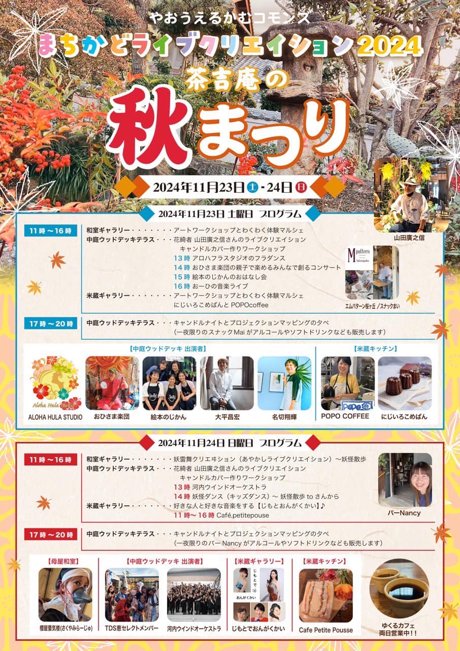 【2024.11.23-11.24】茶吉庵の秋祭り