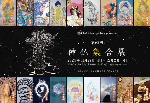 【2024.11.27-12.2】第四回 神仏集合展