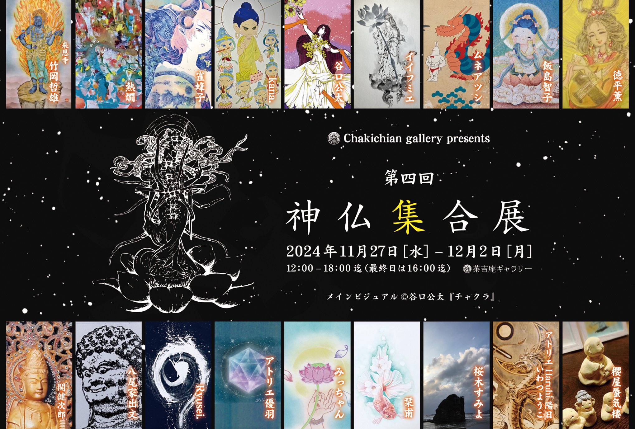 【2024.11.27-12.2】第四回 神仏集合展