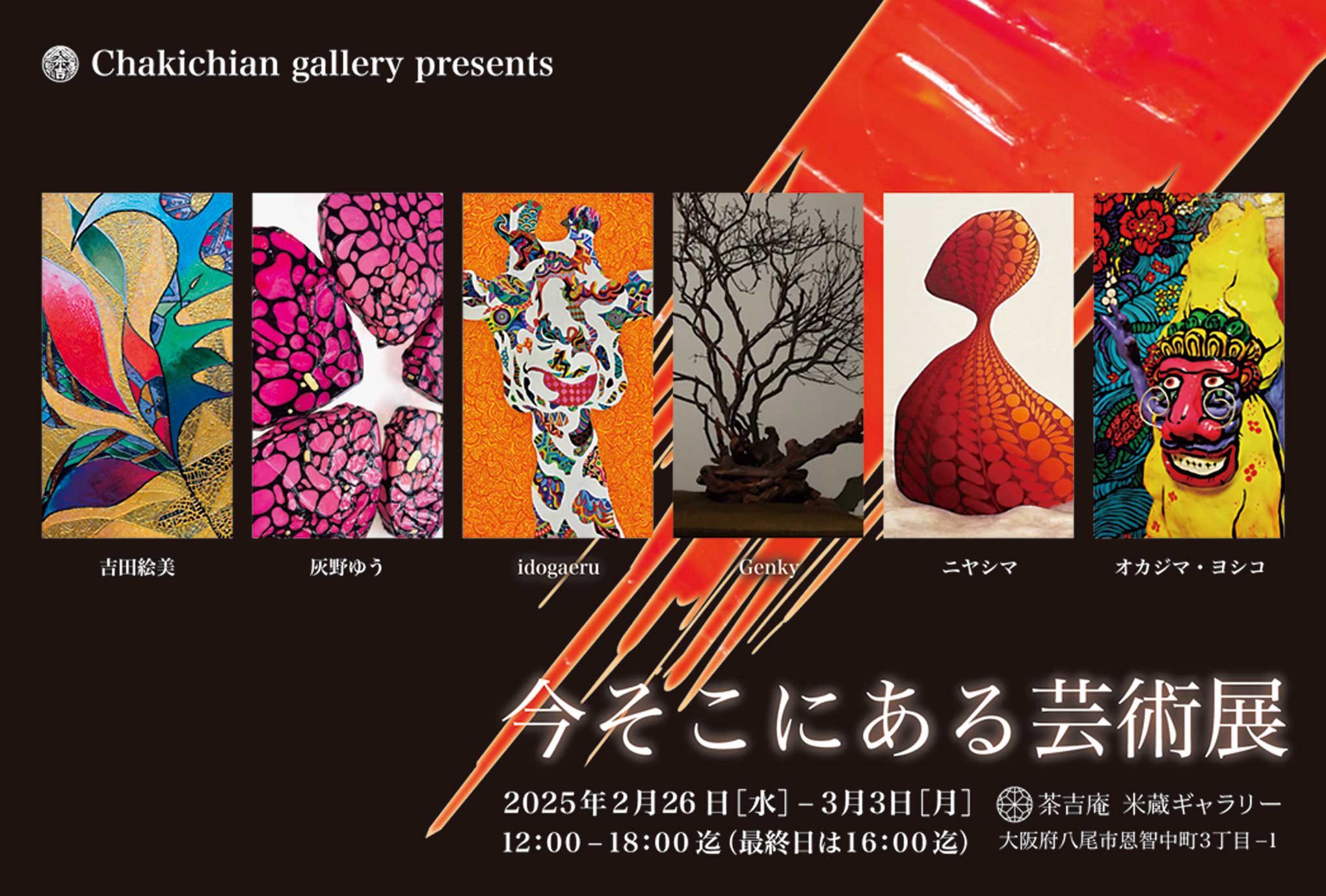 【2025.2.26-3.3】今そこにある芸術展