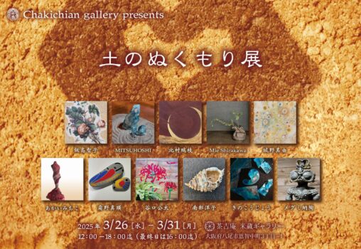 【2025.3.26-3.31】土のぬくもり展