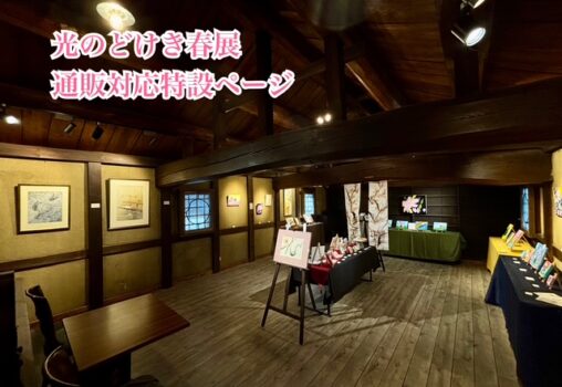 『光のどけき春展』通販対応特設ページ 001