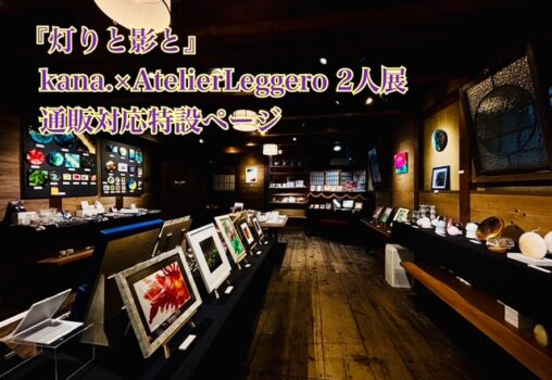『灯りと影と』kana.×AtelierLeggero 2人展 通販対応特設ページ 002