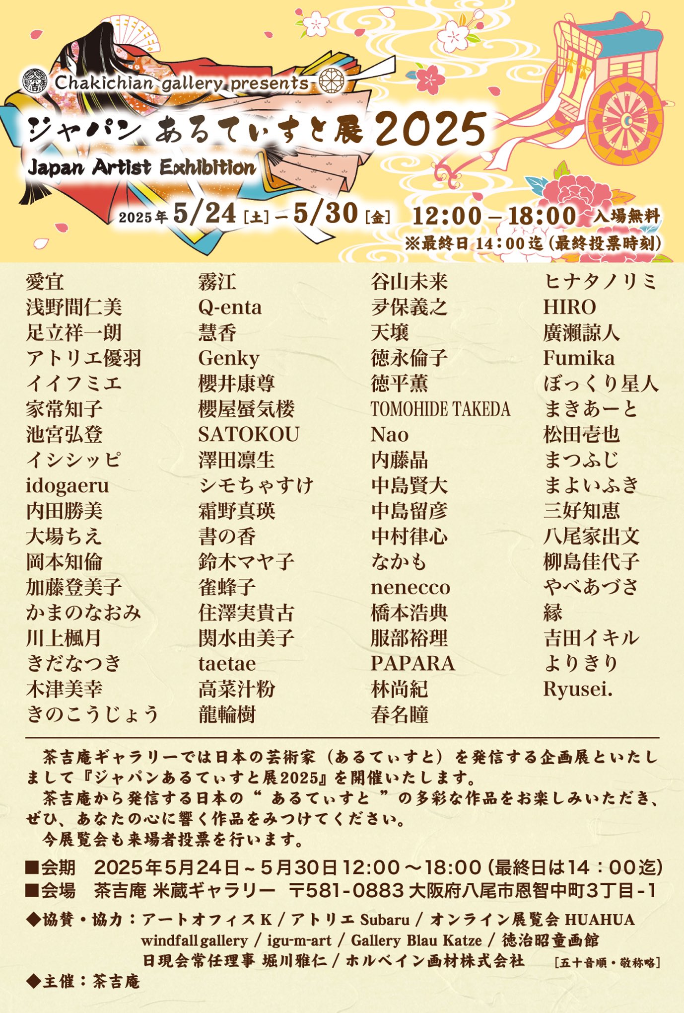 【2025.5.24-5.30】ジャパンあるてぃすと展2025