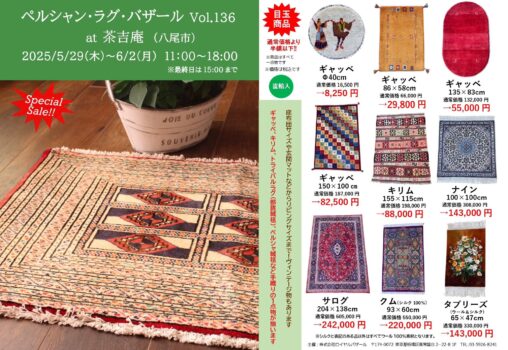 【2025.5.29-6.2】ペルシャン・ラグ・バザール Vol.136 at 八尾 茶吉庵