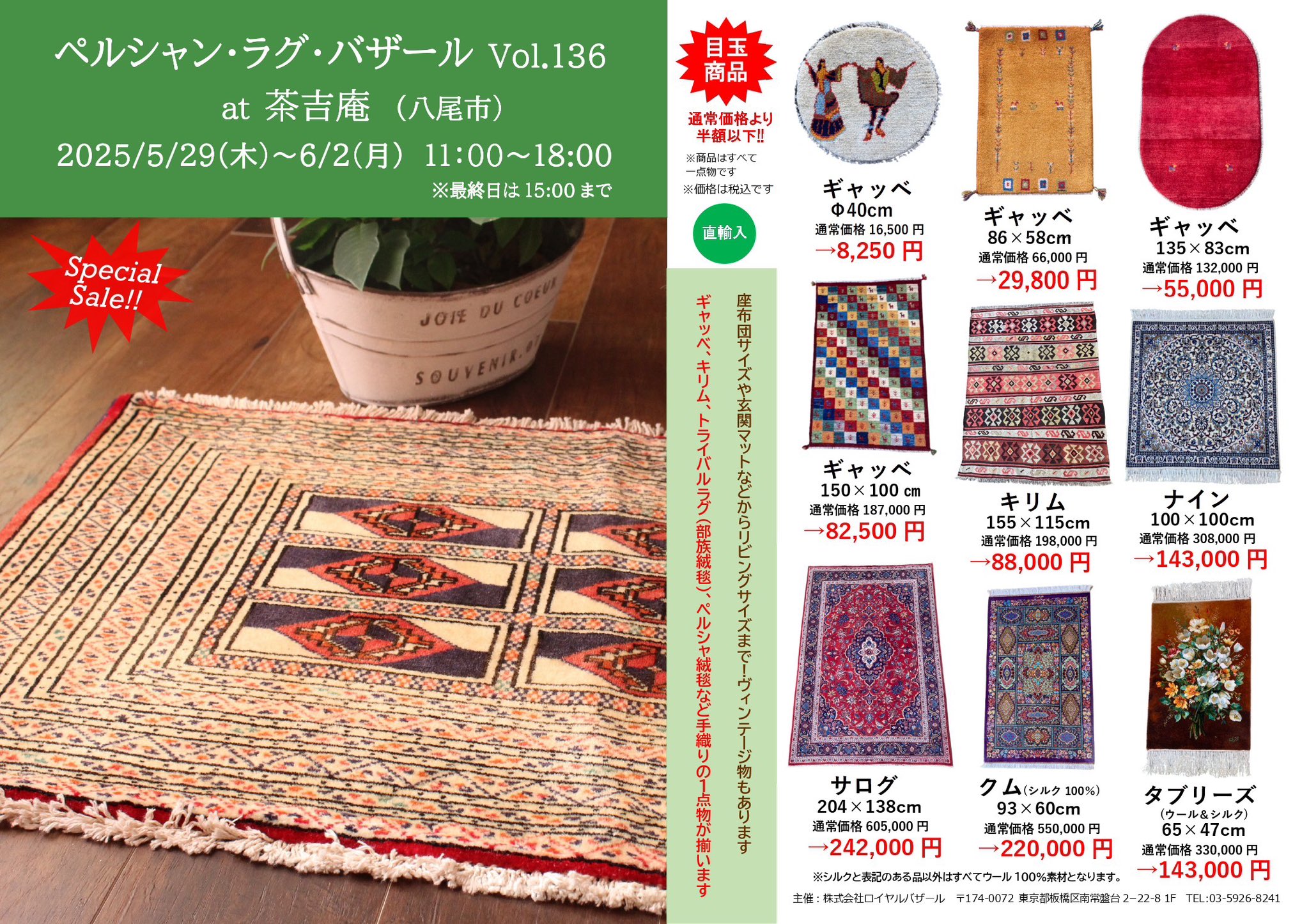 【2025.5.29-6.2】ペルシャン・ラグ・バザール Vol.136 at 八尾 茶吉庵