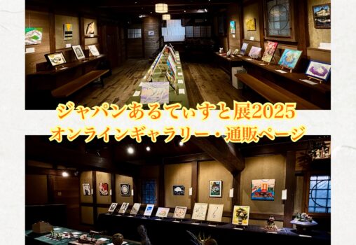 『ジャパンあるてぃすと展2025』オンラインギャラリー通販対応特設ページ 001