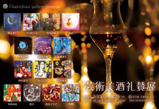【2025.7.23-7.28】芸術美酒礼賛展