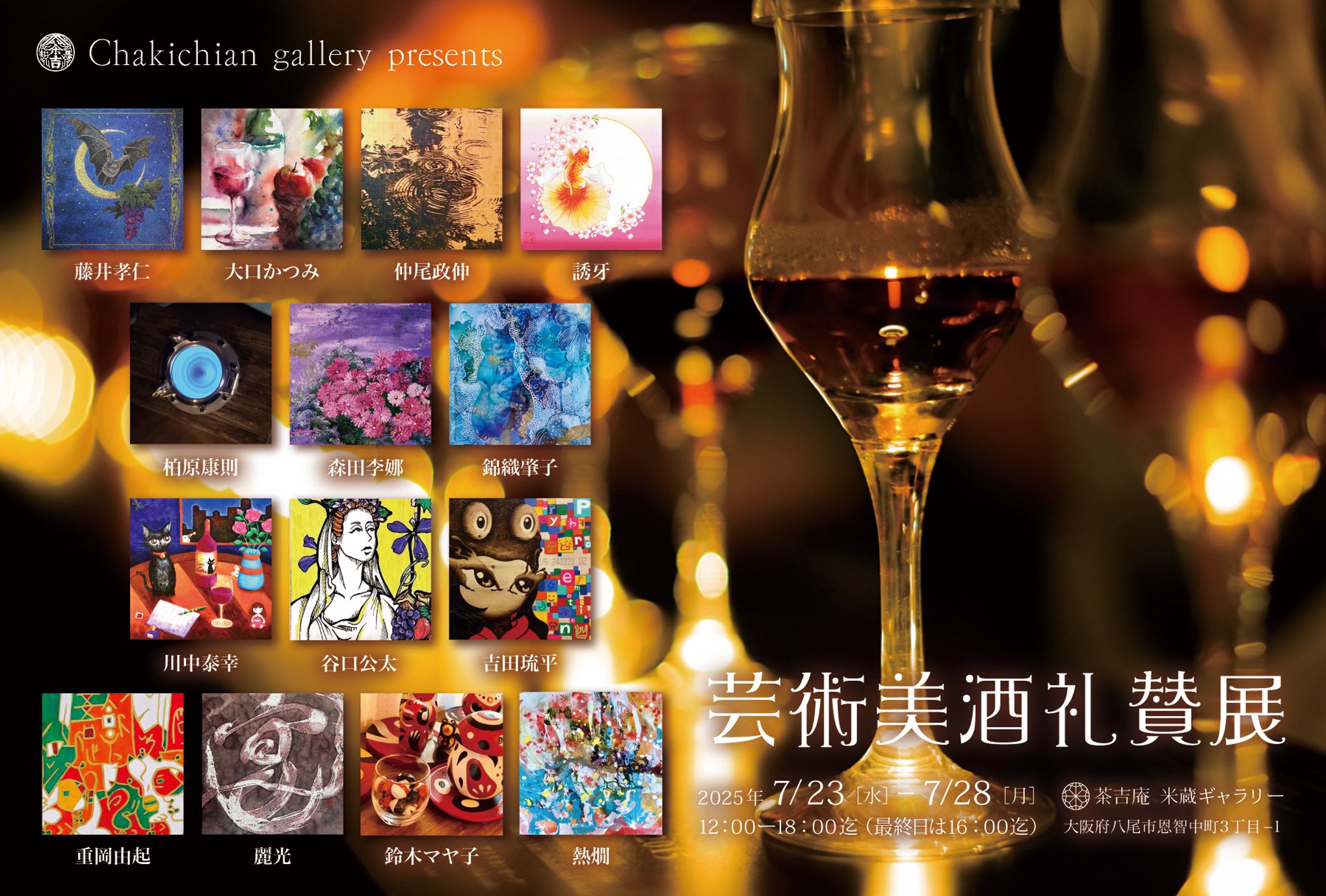 【2025.7.23-7.28】芸術美酒礼賛展