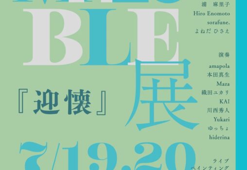 【2025.7.19-7.20】Art Posse主催『Marble展「迎懐」』