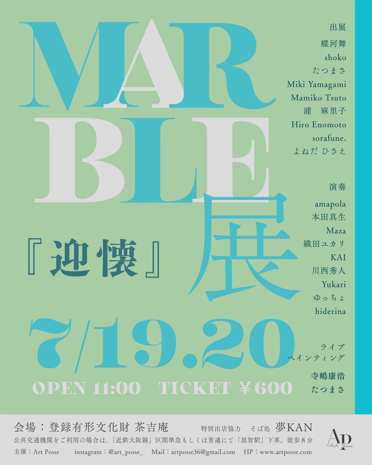 【2025.7.19-7.20】Art Posse主催『Marble展「迎懐」』
