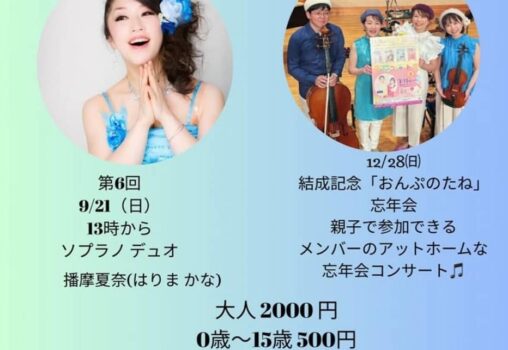 【2025.9.21】じもとでおんがくかい［9月］