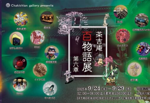 【2025.9.24-9.29】茶吉庵 百物語展 第六章