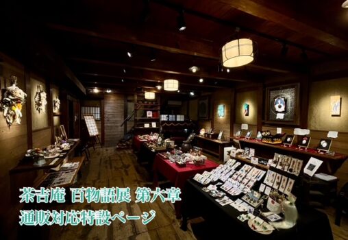 茶吉庵 百物語展 第六章 通販対応特設ページ 001