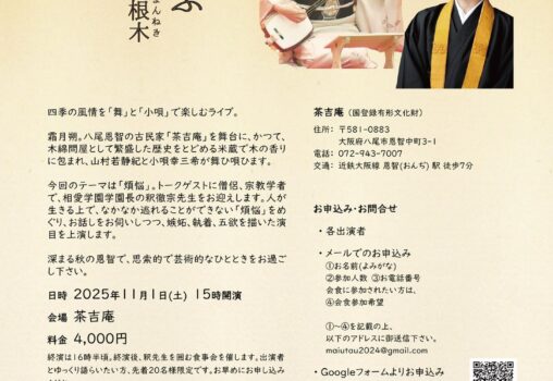 【2025.11.1】舞ひ唄ふ　深秋の山根木