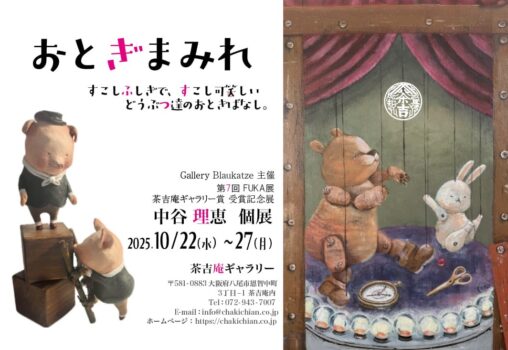 【2025.10.22-10.27】中谷理恵 個展『おとぎまみれ』
