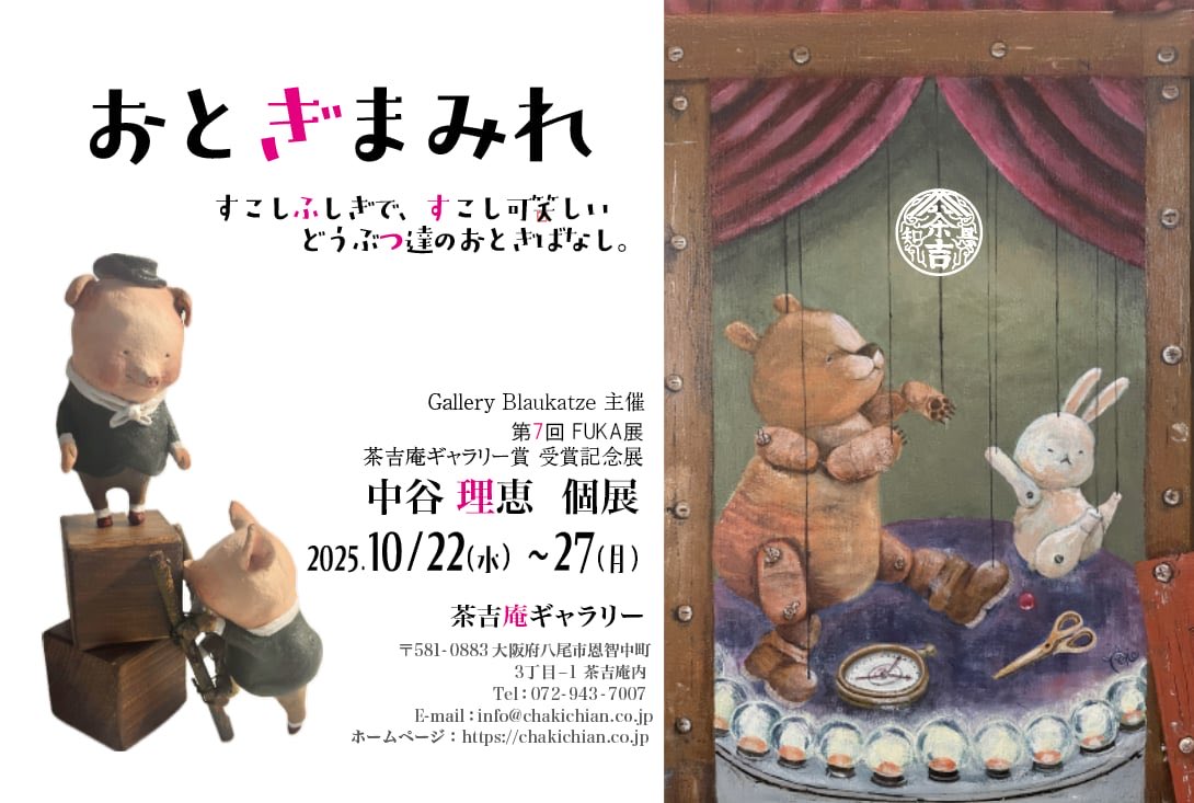 【2025.10.22-10.27】中谷理恵 個展『おとぎまみれ』