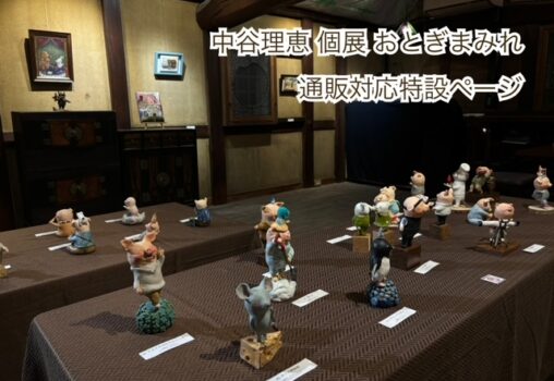 中谷理恵 個展『おとぎまみれ』通販対応特設ページ 002