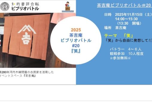 【2025.11.15】茶吉庵ビブリオバトル＃２０『笑』