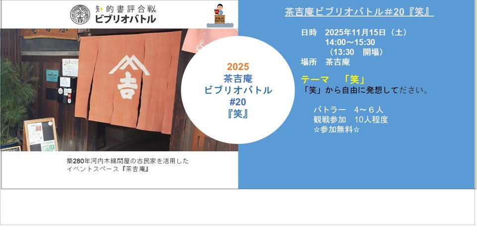 【2025.11.15】茶吉庵ビブリオバトル＃２０『笑』