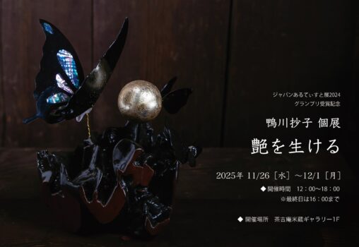 【2025.11.26-12.1】鴨川抄子 個展 艶を生ける